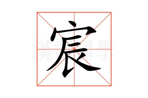 宸五行|宸的意思,宸的解释,宸的拼音,宸的部首,宸的笔顺